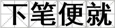 下筆便就