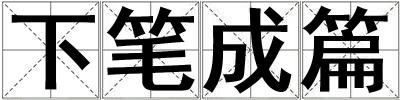 下筆成篇