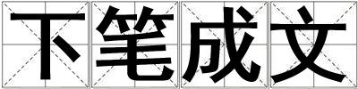 下筆成文
