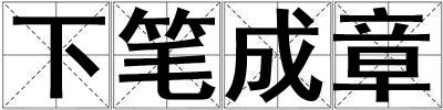 下筆成章
