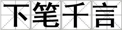 下筆千言