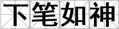 下筆如神