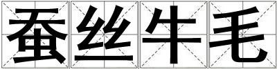 蠶絲牛毛