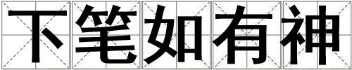 下筆如有神