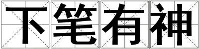 下筆有神