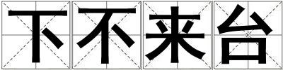 下不來(lái)臺(tái)