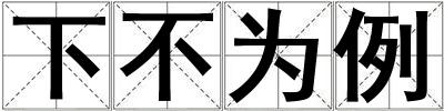 下不為例