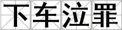 下車泣罪