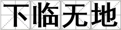 下臨無地