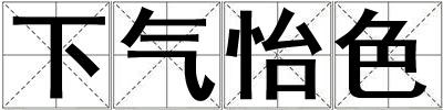 下氣怡色