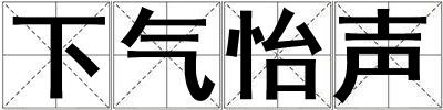 下氣怡聲