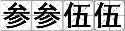 參參伍伍