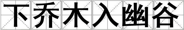 下喬木入幽谷