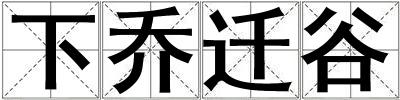 下喬遷谷