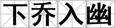 下喬入幽