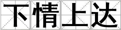 下情上達(dá)