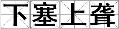下塞上聾