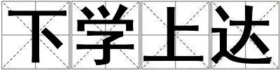 下學上達