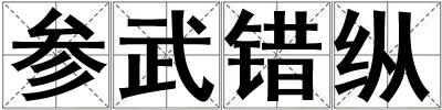 參武錯縱