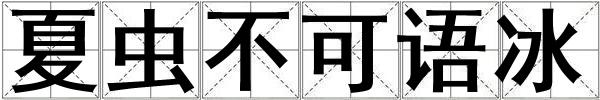 夏蟲不可語冰