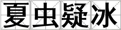 夏蟲疑冰