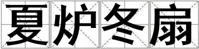 夏爐冬扇