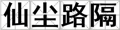 仙塵路隔