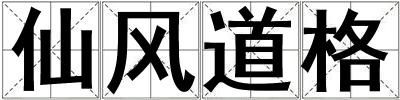 仙風道格
