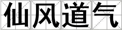 仙風道氣