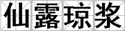 仙露瓊漿