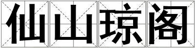 仙山瓊閣