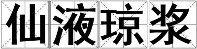 仙液瓊漿