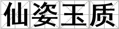 仙姿玉質(zhì)