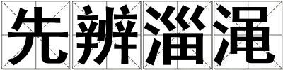 先辨淄澠