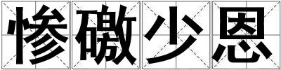 慘礉少恩