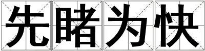 先睹為快