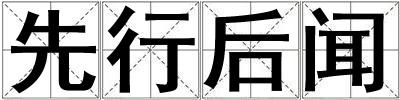 先行后聞