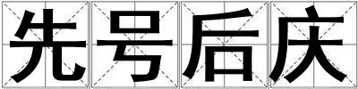 先號后慶