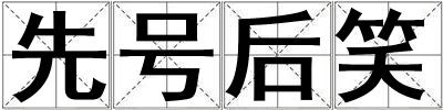 先號后笑