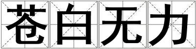 蒼白無(wú)力