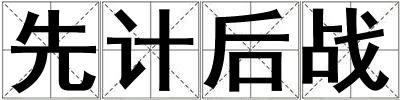 先計(jì)后戰(zhàn)