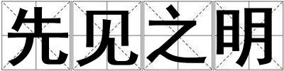 先見之明