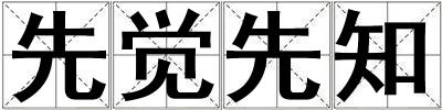 先覺先知