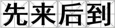 先來(lái)后到