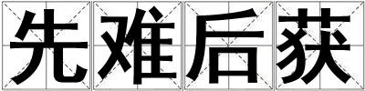 先難后獲