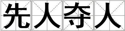 先人奪人