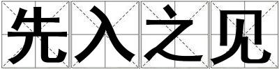 先入之見