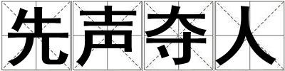 先聲奪人