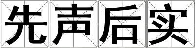 先聲后實(shí)