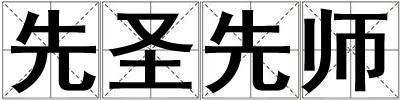 先圣先師